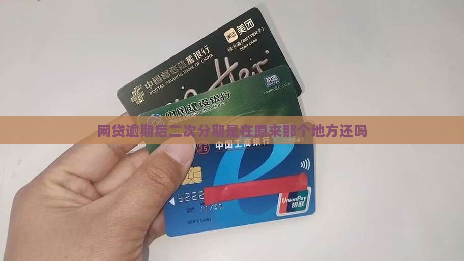 网贷逾期后二次分期是在原来那个地方还吗