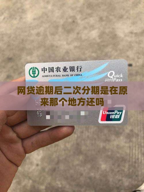 网贷逾期后二次分期是在原来那个地方还吗