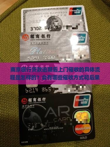 南京银行贷款逾期后上门催收的具体流程是怎样的？会有哪些催收方式和后果？