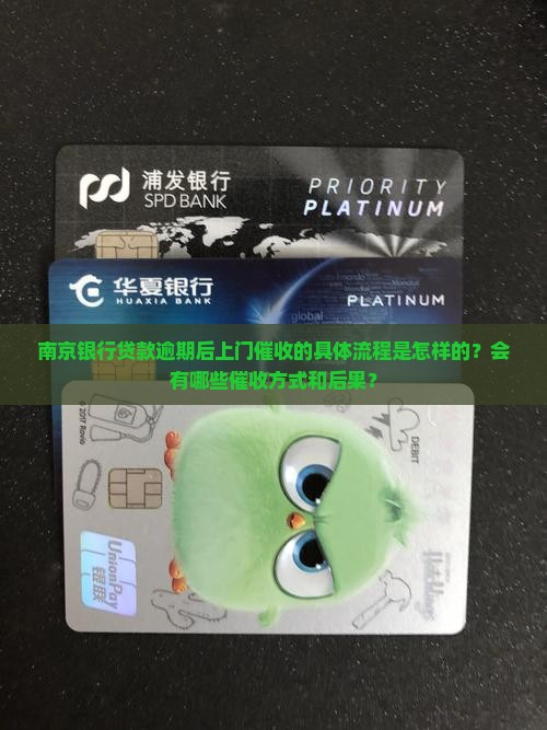 南京银行贷款逾期后上门催收的具体流程是怎样的？会有哪些催收方式和后果？