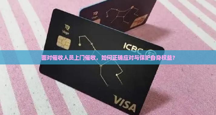 面对催收人员上门催收，如何正确应对与保护自身权益？