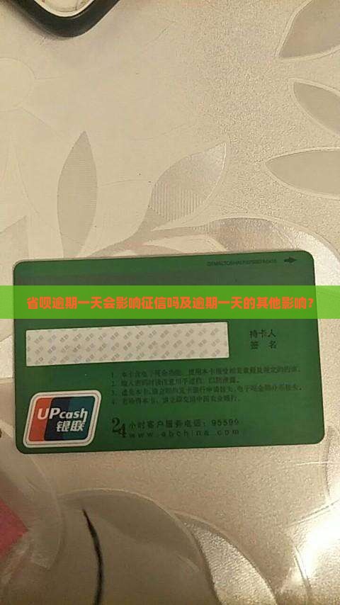 省呗逾期一天会影响征信吗及逾期一天的其他影响？