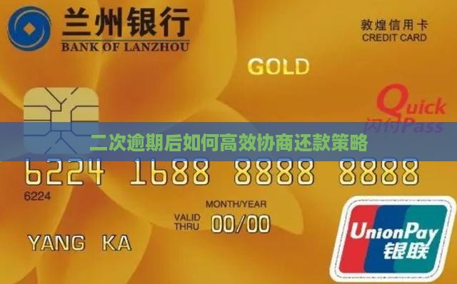 二次逾期后如何高效协商还款策略