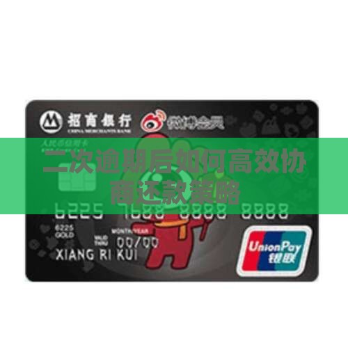 二次逾期后如何高效协商还款策略