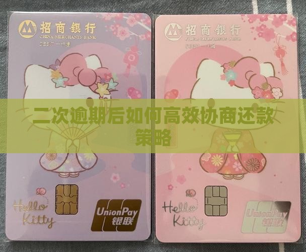 二次逾期后如何高效协商还款策略