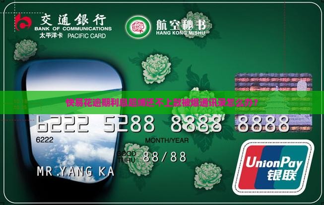 快易花逾期利息超缚还不上款被爆通讯录怎么办？