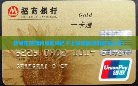 快易花逾期利息超缚还不上款被爆通讯录怎么办？