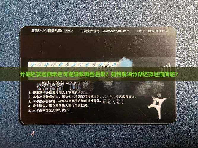 分期还款逾期未还可能导致哪些后果？如何解决分期还款逾期问题？
