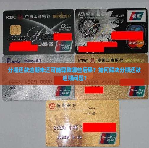 分期还款逾期未还可能导致哪些后果？如何解决分期还款逾期问题？