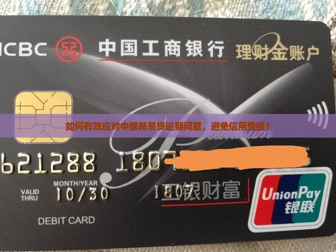 如何有效应对中银新易贷逾期问题，避免信用受损？