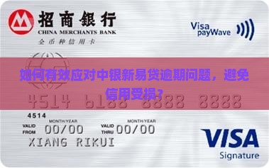 如何有效应对中银新易贷逾期问题，避免信用受损？