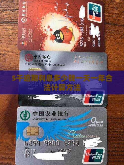 5千逾期利息多少钱一天一年合法计算方法