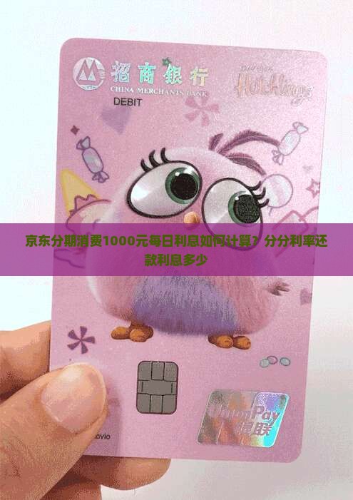 京东分期消费1000元每日利息如何计算？分分利率还款利息多少