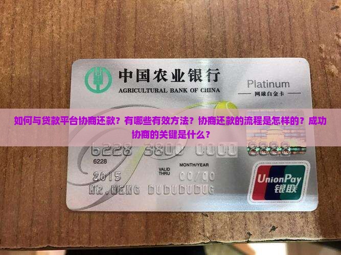 如何与贷款平台协商还款？有哪些有效方法？协商还款的流程是怎样的？成功协商的关键是什么？