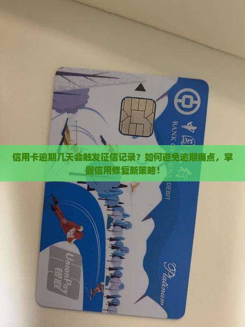 信用卡逾期几天会触发征信记录？如何避免逾期痛点，掌握信用修复新策略！
