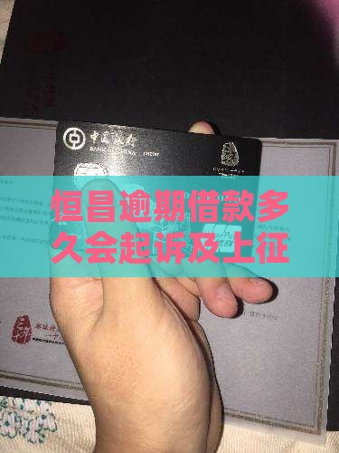 恒昌逾期借款多久会起诉及上征信时间解析