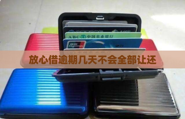 放心借逾期几天不会全部让还