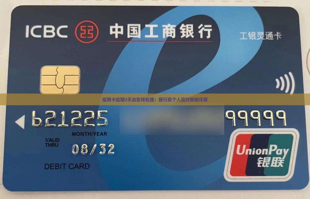 信用卡逾期2天会怎样处理：银行及个人应对策略详解