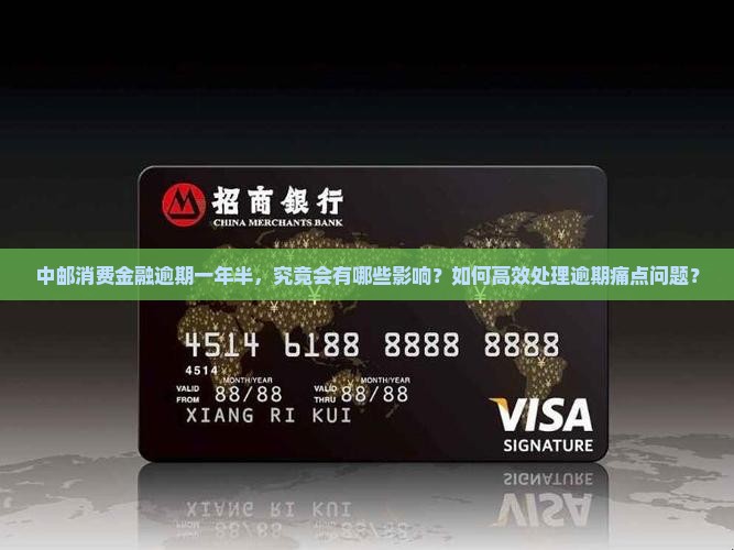 中邮消费金融逾期一年半，究竟会有哪些影响？如何高效处理逾期痛点问题？