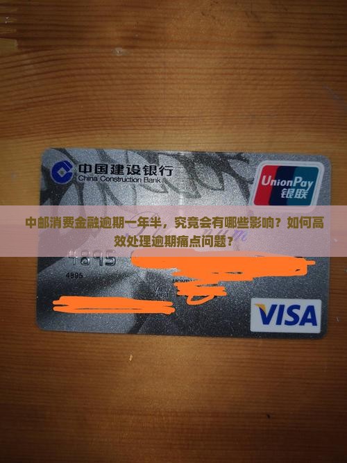 中邮消费金融逾期一年半，究竟会有哪些影响？如何高效处理逾期痛点问题？