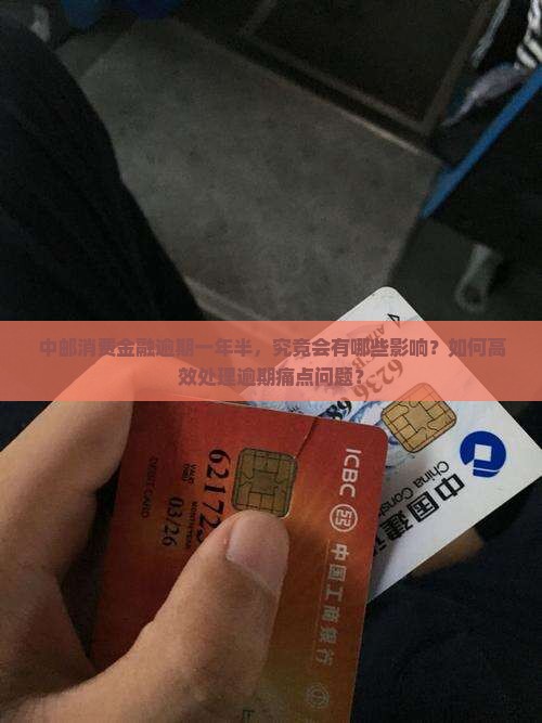 中邮消费金融逾期一年半，究竟会有哪些影响？如何高效处理逾期痛点问题？
