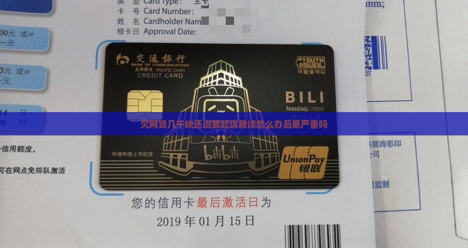 欠网贷几千块还说要起诉我该怎么办后果严重吗