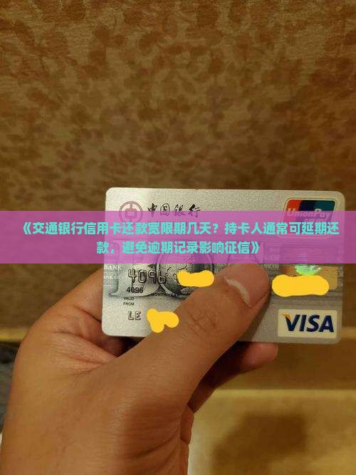 《交通银行信用卡还款宽限期几天？持卡人通常可延期还款，避免逾期记录影响征信》