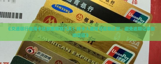 《交通银行信用卡还款宽限期几天？持卡人通常可延期还款，避免逾期记录影响征信》