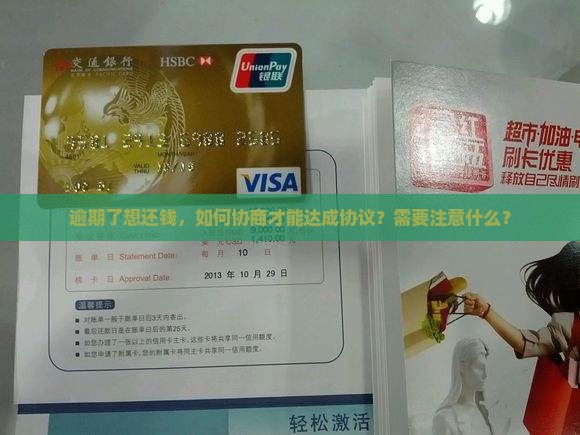 逾期了想还钱，如何协商才能达成协议？需要注意什么？