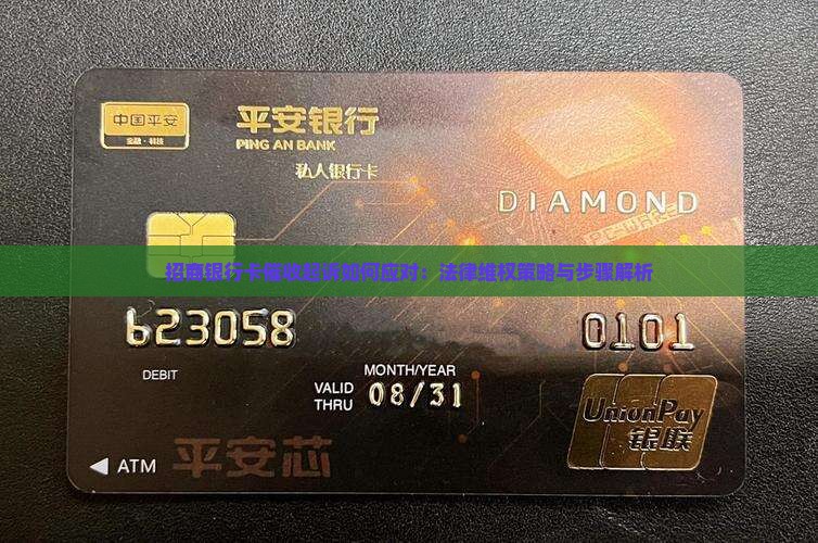 招商银行卡催收起诉如何应对：法律维权策略与步骤解析