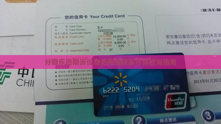 分期乐逾期诉讼法务专线联系方式查询指南