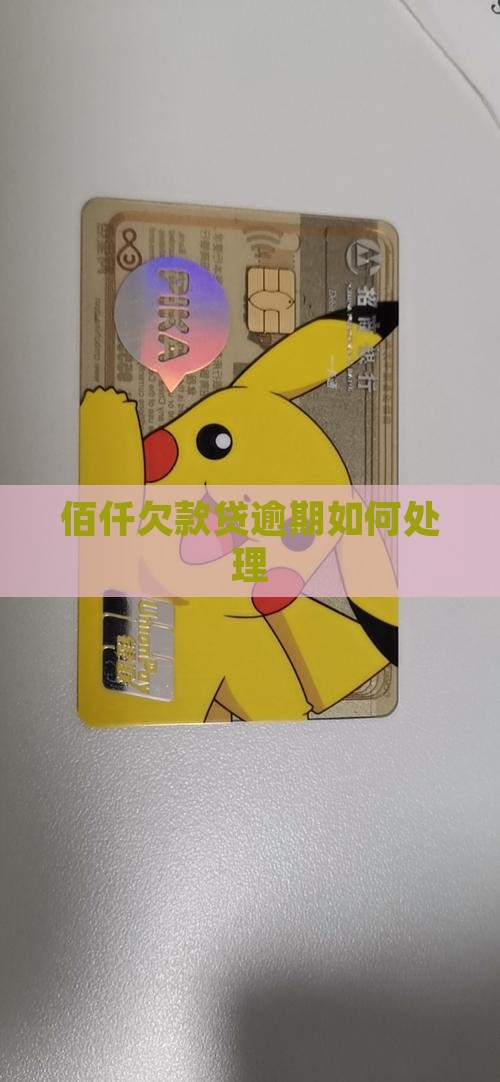 佰仟欠款贷逾期如何处理