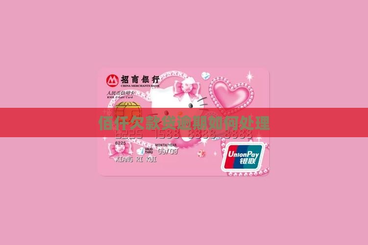 佰仟欠款贷逾期如何处理