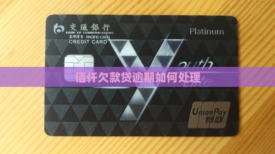 佰仟欠款贷逾期如何处理
