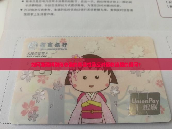 如何准确辨别催收函的真实性及应对催收流程的疑问？