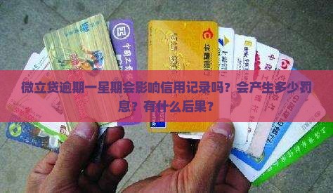 微立贷逾期一星期会影响信用记录吗？会产生多少罚息？有什么后果？