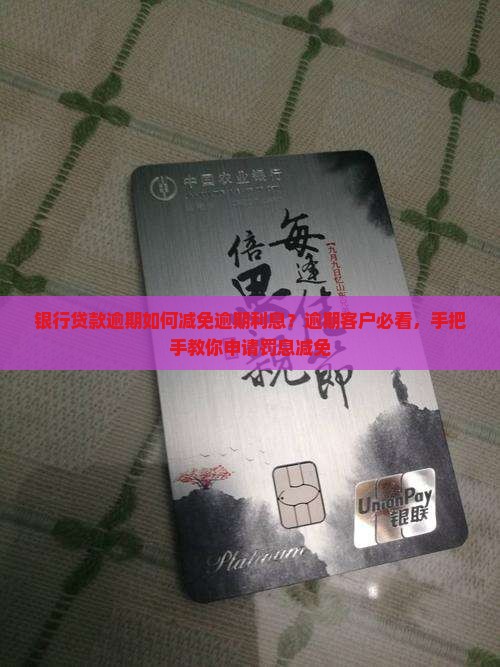 银行贷款逾期如何减免逾期利息？逾期客户必看，手把手教你申请罚息减免