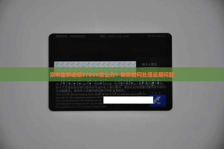 京东金条逾期37000怎么办？教你如何处理逾期问题