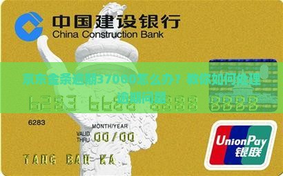 京东金条逾期37000怎么办？教你如何处理逾期问题