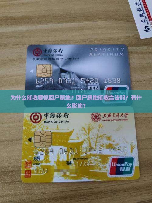 为什么催收要你回户籍地？回户籍地催收合法吗？有什么影响？