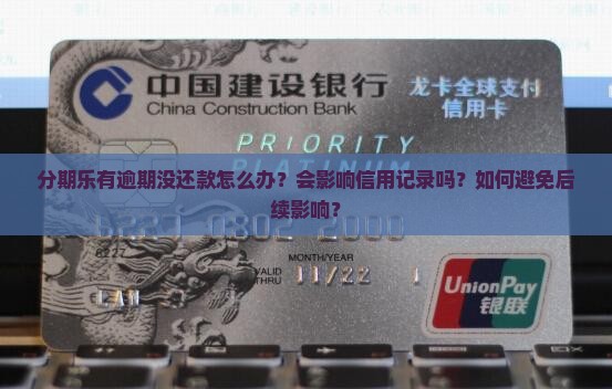 分期乐有逾期没还款怎么办？会影响信用记录吗？如何避免后续影响？