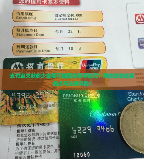 支付宝欠款多少金额可能面临刑事处罚？网络贷款逾期痛点与法律风险！