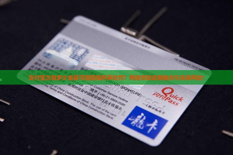 支付宝欠款多少金额可能面临刑事处罚？网络贷款逾期痛点与法律风险！