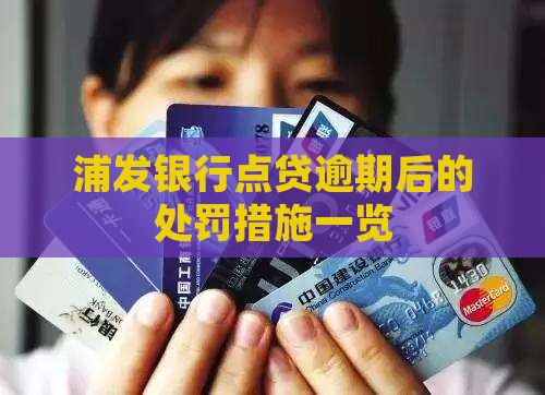 浦发银行点贷逾期后的处罚措施一览
