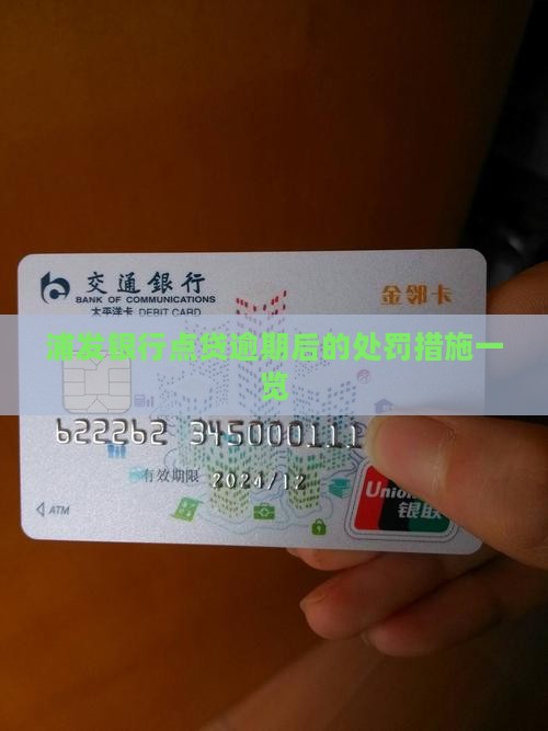 浦发银行点贷逾期后的处罚措施一览