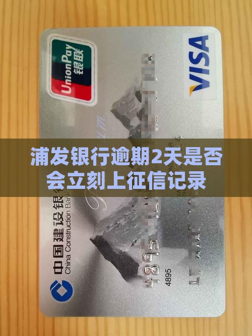 浦发银行逾期2天是否会立刻上征信记录