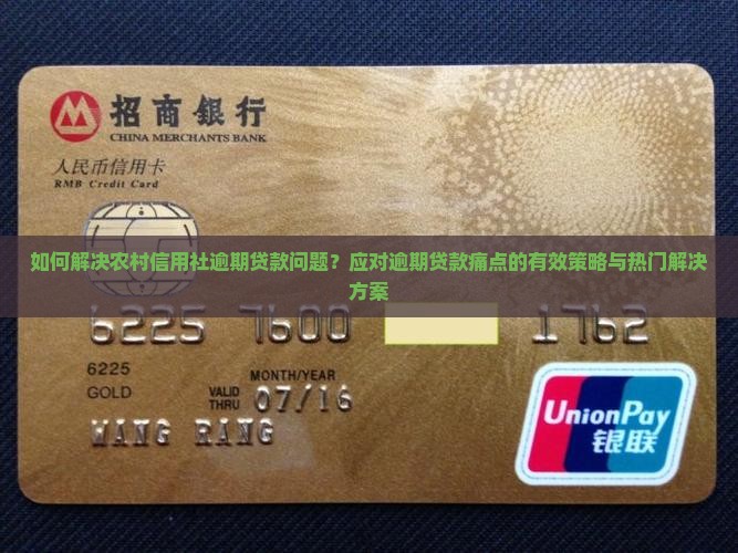 如何解决农村信用社逾期贷款问题？应对逾期贷款痛点的有效策略与热门解决方案