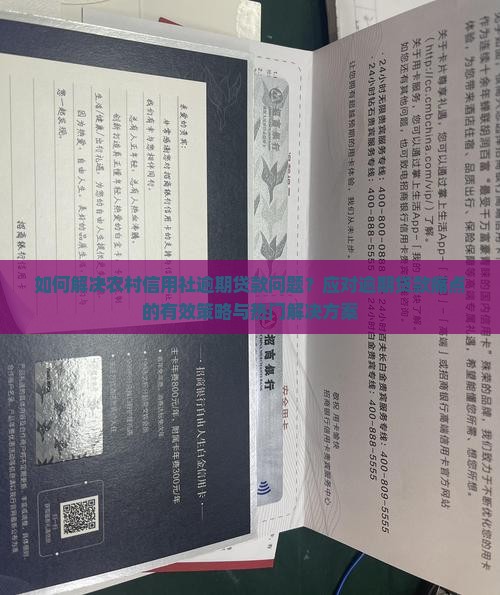 如何解决农村信用社逾期贷款问题？应对逾期贷款痛点的有效策略与热门解决方案