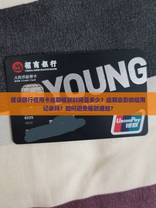 建设银行信用卡逾期催款时间是多少？逾期会影响信用记录吗？如何避免催款通知？