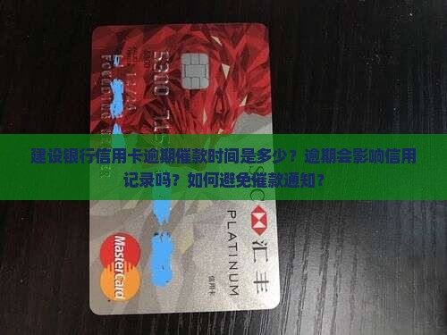 建设银行信用卡逾期催款时间是多少？逾期会影响信用记录吗？如何避免催款通知？